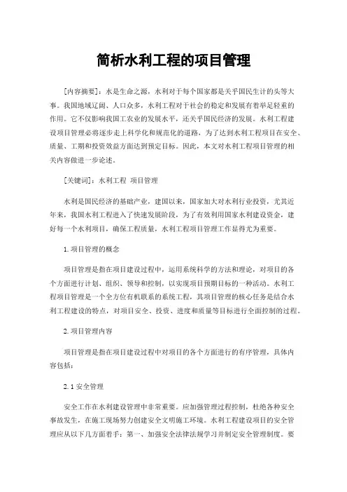 简析水利工程的项目管理