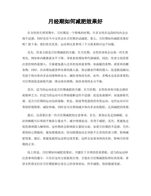 月经期如何减肥效果好