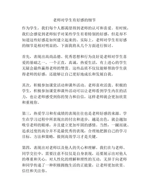 老师对学生有好感的细节