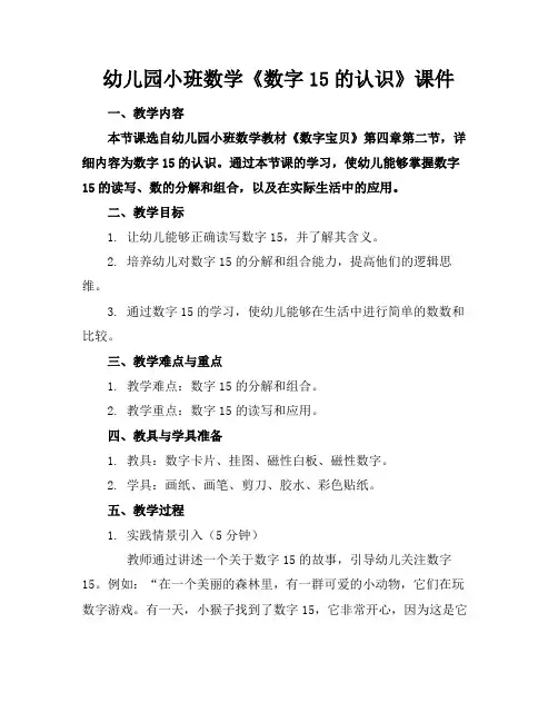 幼儿园小班数学《数字15的认识》课件