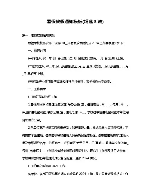 暑假放假通知模板(精选3篇)
