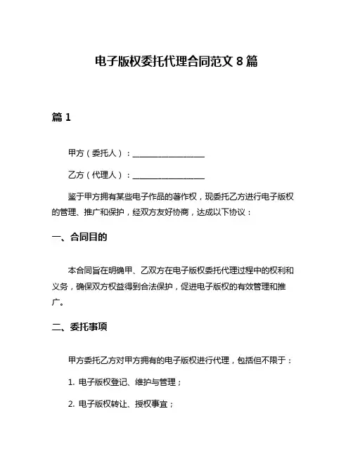 电子版权委托代理合同范文8篇