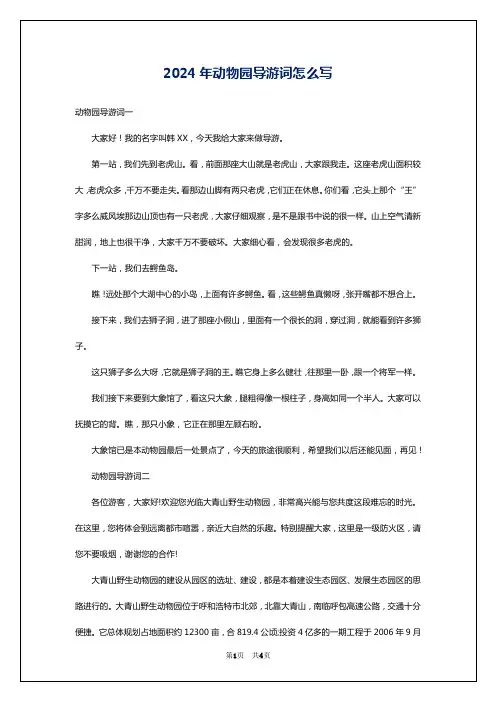 2024年动物园导游词怎么写