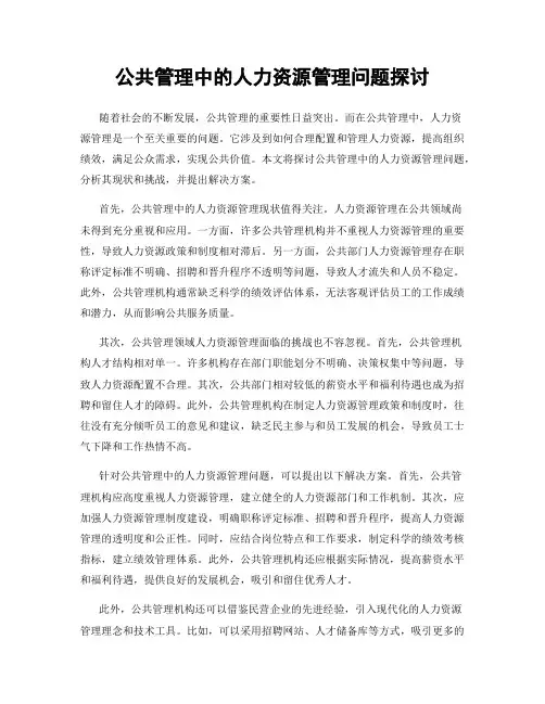 公共管理中的人力资源管理问题探讨