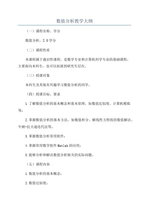 数值分析教学大纲
