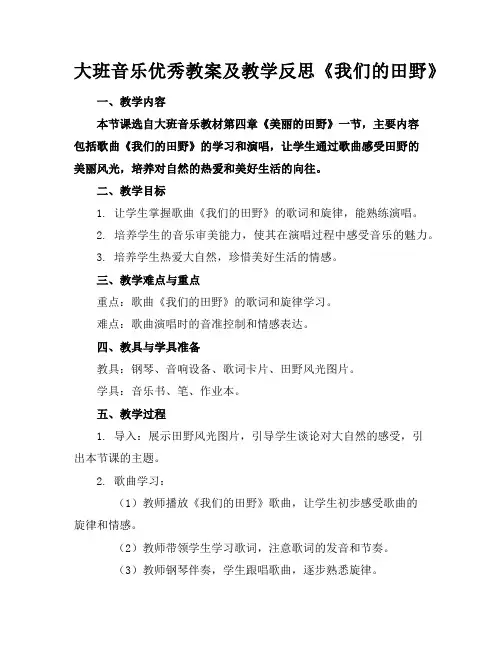 大班音乐优秀教案及教学反思《我们的田野》