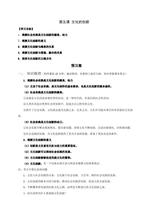 江苏省射阳县第二中学高中政治必修三第五课 文化的创新 导学案