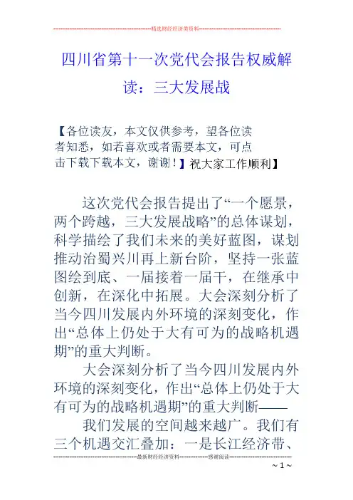 四川省第十一次党代会报告权威解读：三大发展战