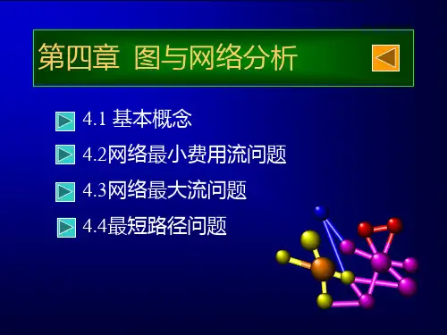 图与网络分析 胡运权 第四版 运筹学PPT课件