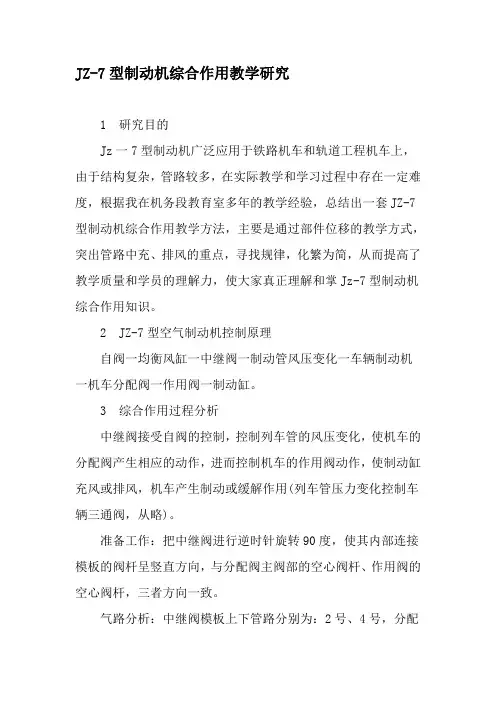 JZ-7型制动机综合作用教学研究-2019年精选文档