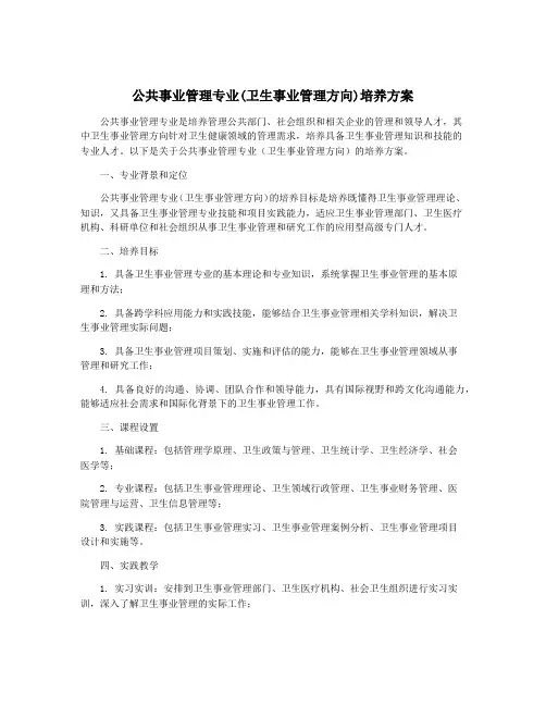 公共事业管理专业(卫生事业管理方向)培养方案
