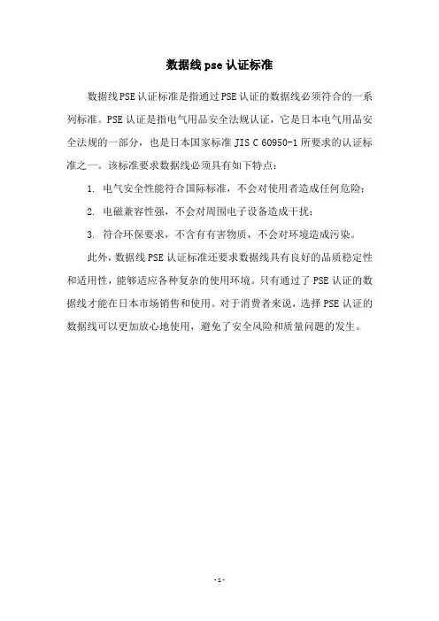 数据线pse认证标准
