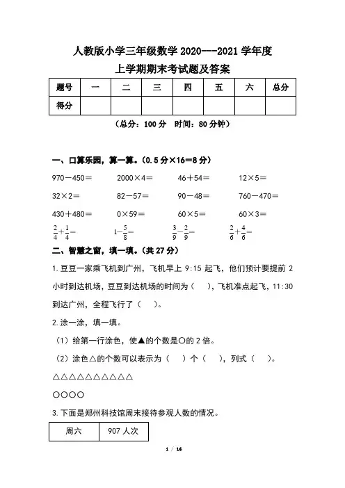 人教版小学三年级数学2020---2021学年度上学期期末考试题及答案(含两套题)