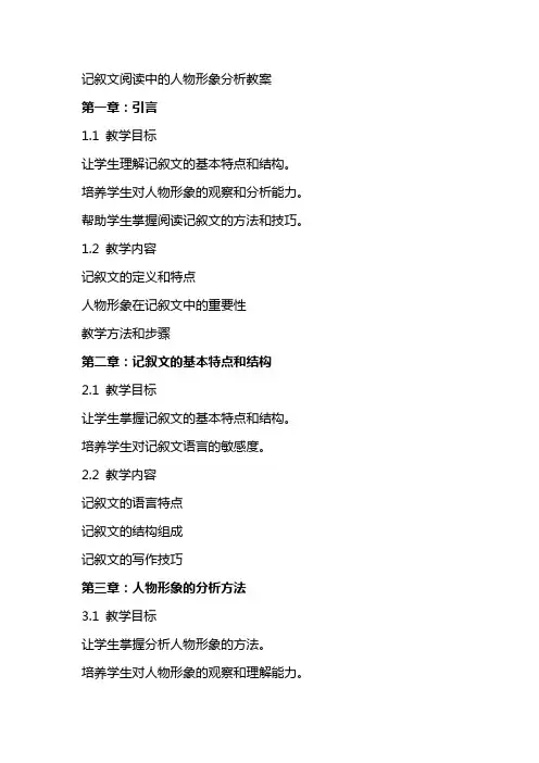 记叙文阅读中的人物形象分析教案