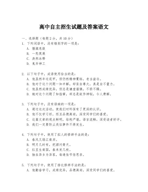 高中自主招生试题及答案语文