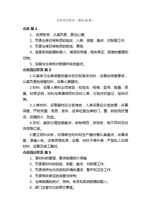 仓库岗位职责（通用16篇）