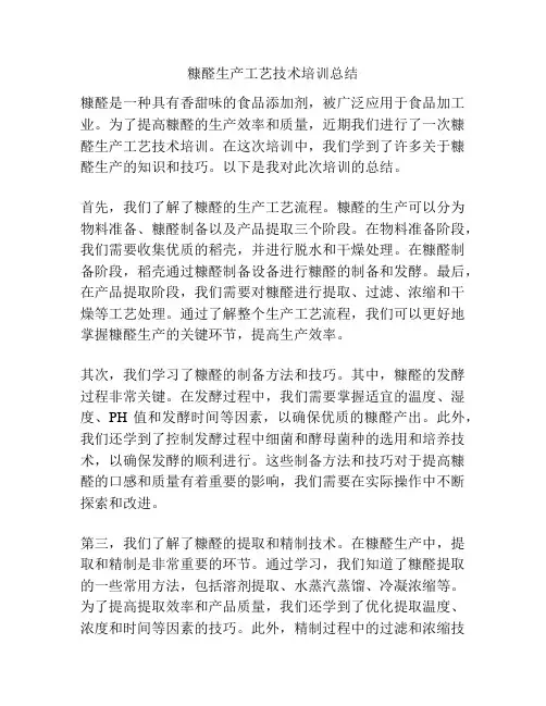 糠醛生产工艺技术培训总结