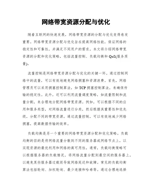 网络带宽资源分配与优化