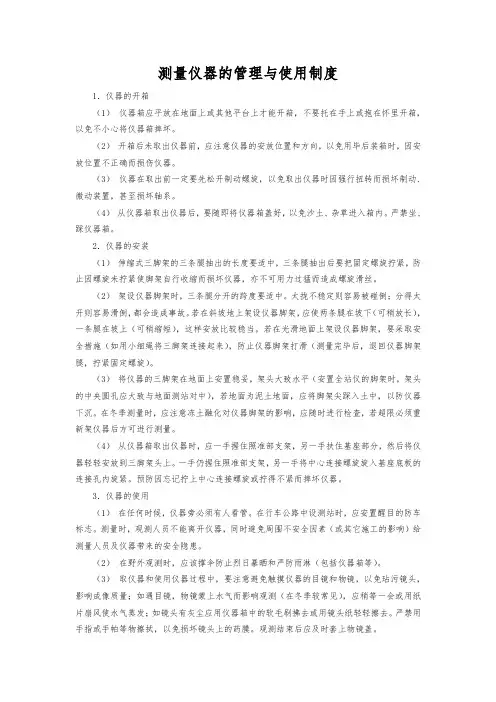 测量仪器的使用与保管制度