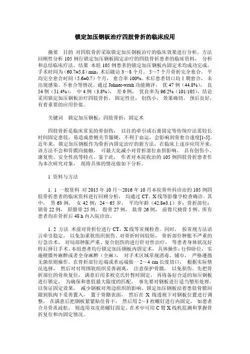 锁定加压钢板治疗四肢骨折的临床应用