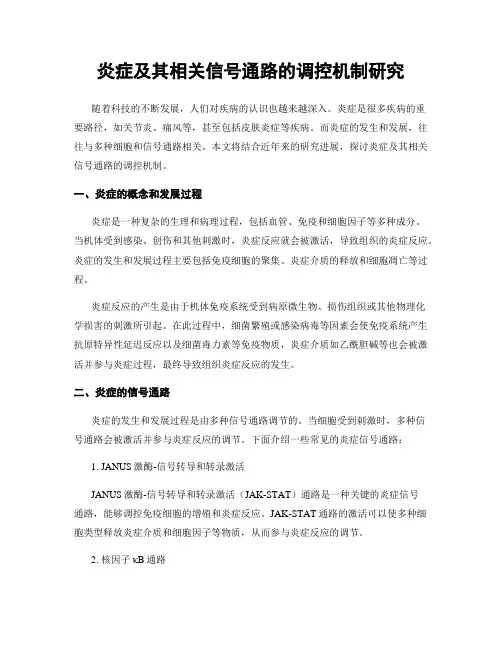 炎症及其相关信号通路的调控机制研究