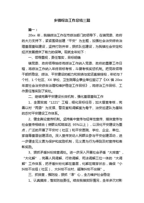 乡镇综治工作总结三篇