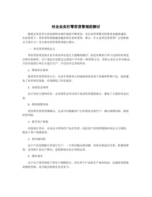 对企业实行零存货管理的探讨