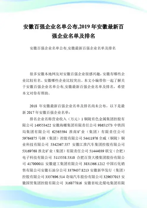 安徽百强企业名单公布,2019年安徽最新百强企业名单及排名完整篇.doc