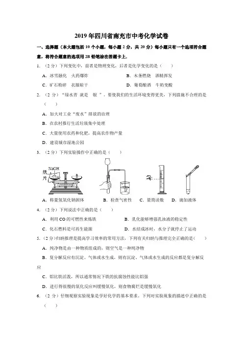 2019年四川省南充市中考化学试卷(含解析版)