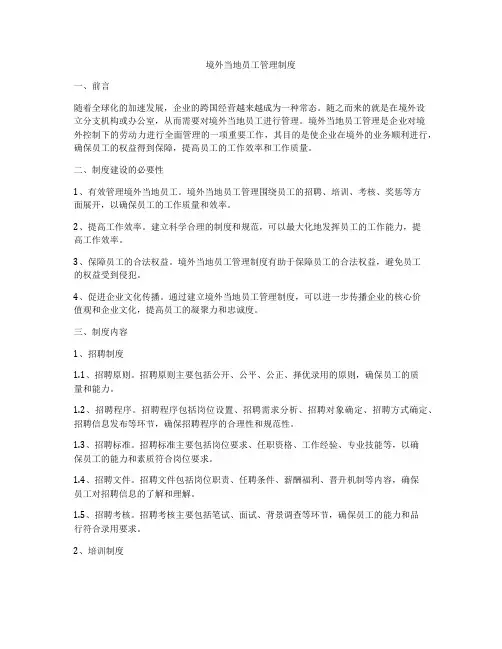 境外当地员工管理制度