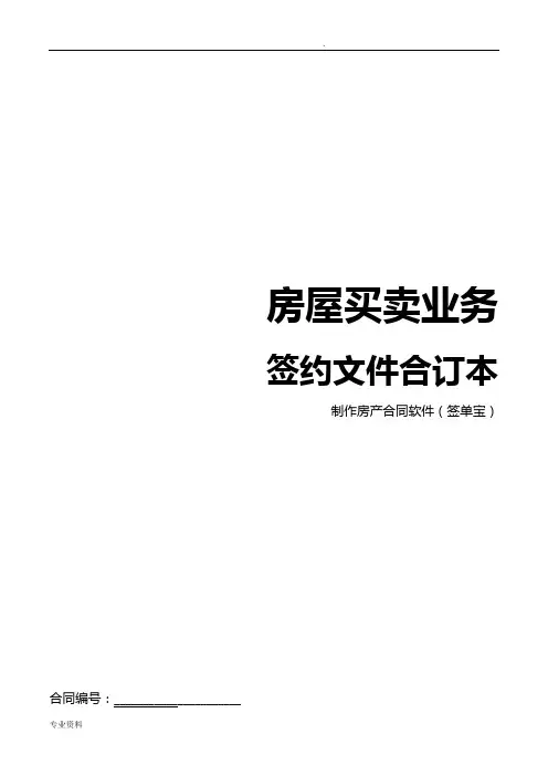 北京专业二手房网签合同范本(房屋买卖协议)