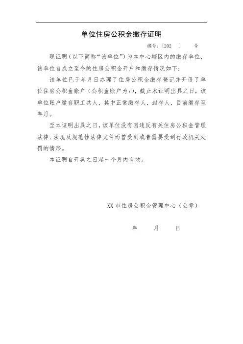 单位住房公积金缴存证明