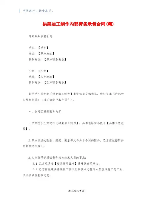 拱架加工制作内部劳务承包合同(精)