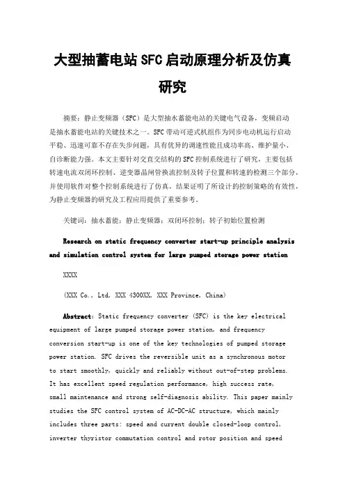 大型抽蓄电站SFC启动原理分析及仿真研究