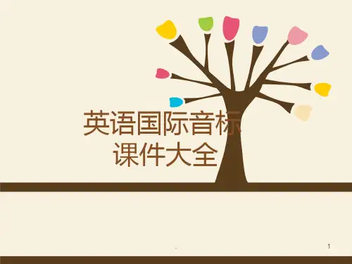 超级详细音标讲解教程-恐龙版PPT课件
