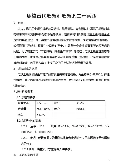 用焦粒替代增碳剂增碳的实践
