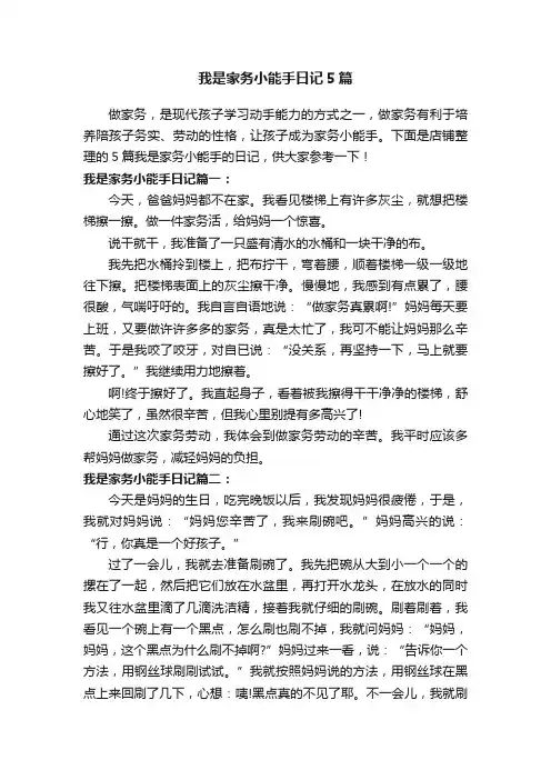 我是家务小能手日记5篇