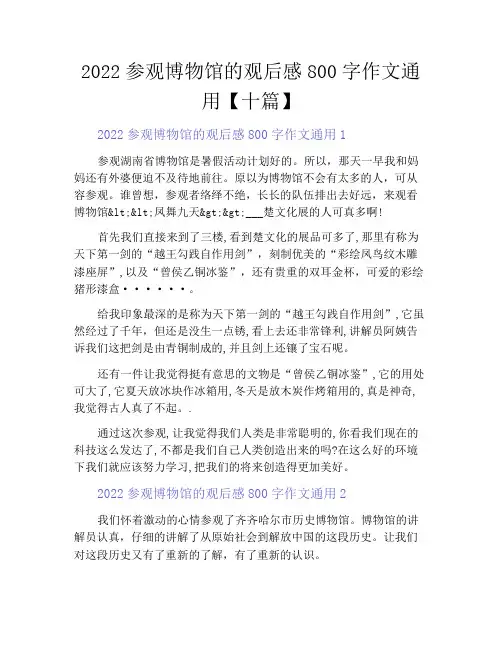 中小学优选作文之2022参观博物馆的观后感800字作文通用【十篇】