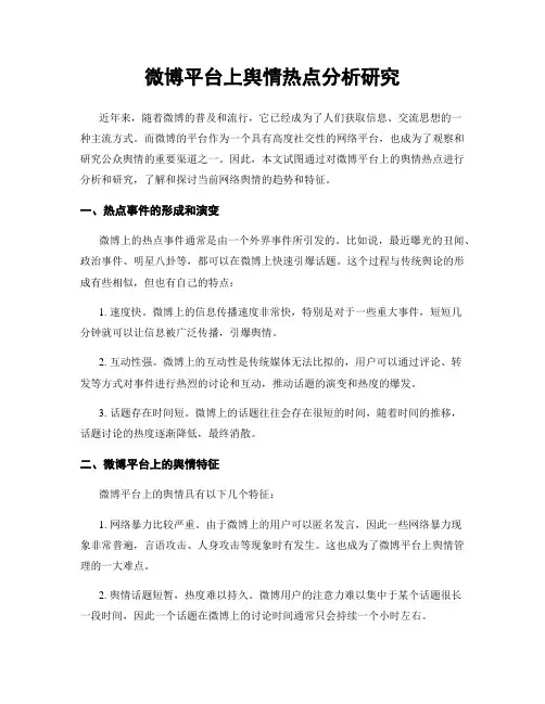 微博平台上舆情热点分析研究