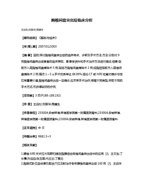 胸椎间盘突出症临床分析
