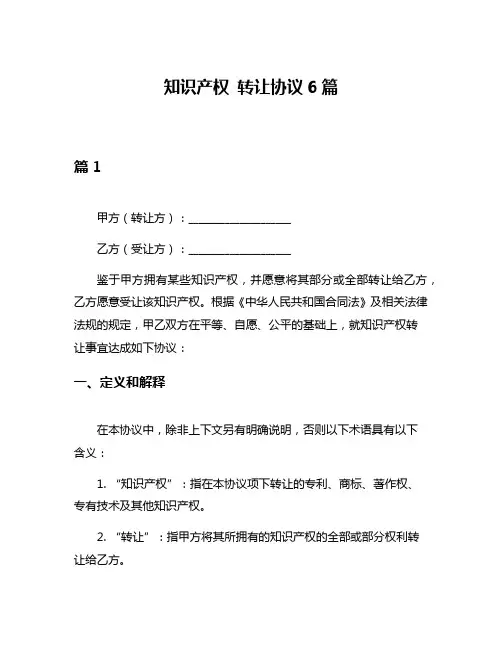 知识产权 转让协议6篇