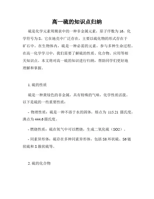 高一硫的知识点归纳