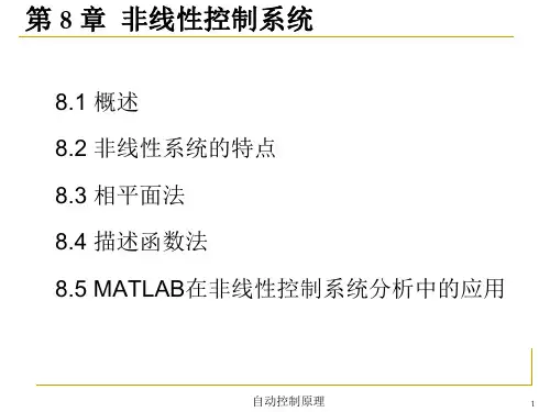 自动控制原理--第8章 非线性控制系统相关知识介绍