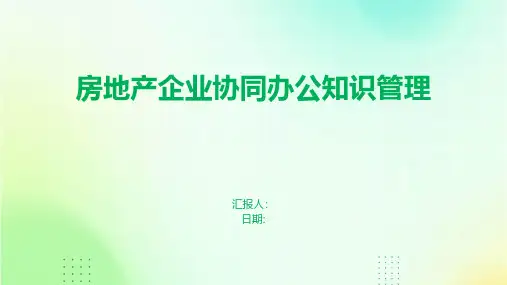 房地产企业协同办公知识管理