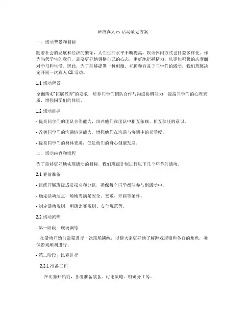 班级真人cs活动策划方案