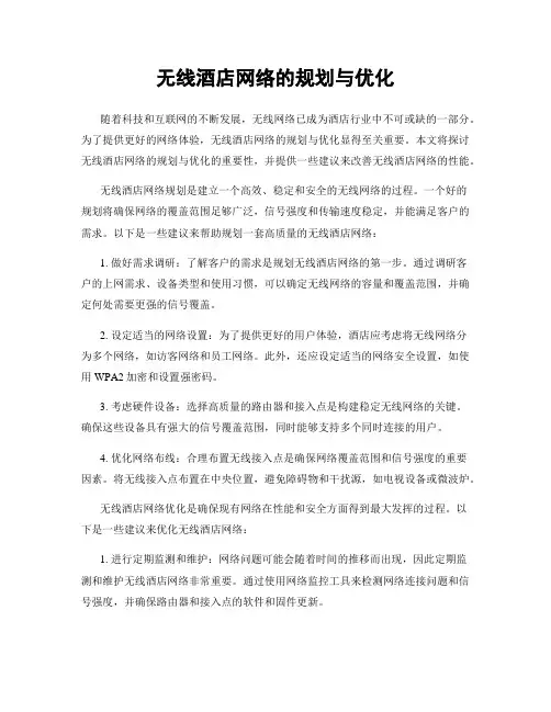 无线酒店网络的规划与优化