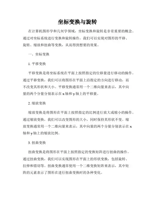 坐标变换与旋转