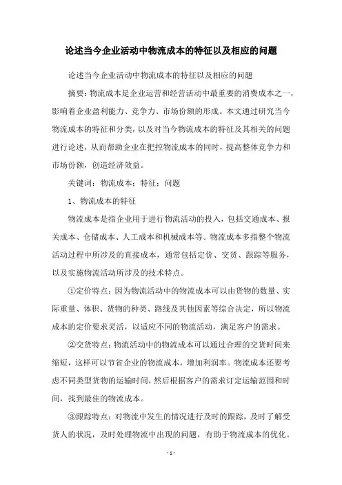论述当今企业活动中物流成本的特征以及相应的问题