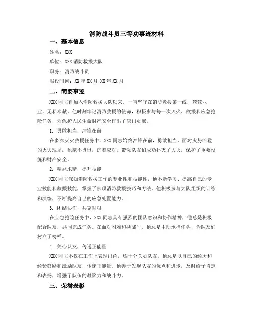 消防战斗员三等功事迹材料