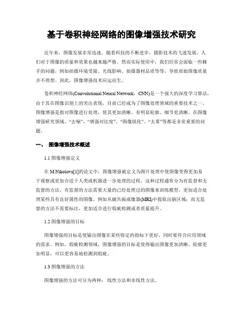 基于卷积神经网络的图像增强技术研究